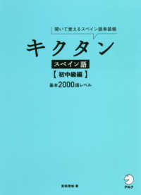 キクタンスペイン語　初中級編 - 聞いて覚えるスペイン語単語帳 基本２０００語レベル