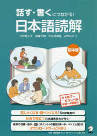 話す・書くにつながる！日本語読解 〈初中級〉