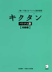 キクタンベトナム語　初級編