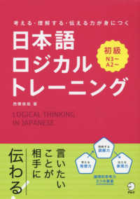 考える・理解する・伝える力が身につく日本語ロジカルトレーニング初級 - Ｎ３から