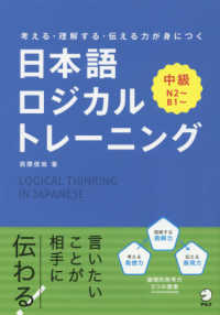 考える・理解する・伝える力が身につく日本語ロジカルトレーニング中級 - Ｎ２から