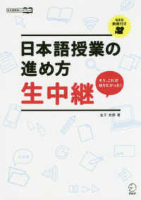 日本語授業の進め方生中継 - そう、これが知りたかった！ 日本語教師ハンドブック
