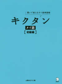 キクタンタイ語　初級編 - 聞いて覚えるタイ語単語帳