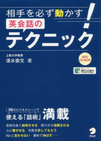 相手を必ず動かす！英会話のテクニック - ＭＰ３（ＣＤ－ＲＯＭ付き）