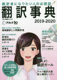 アルク地球人ムック<br> 翻訳事典 〈２０１９－２０２０〉 - 翻訳者になりたい人の必読誌