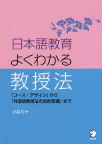 日本語教育よくわかる教授法 - 「コース・デザイン」から「外国語教授法の史的変遷」