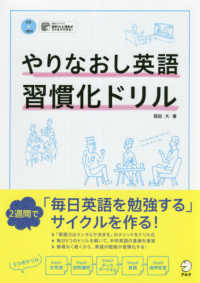 やりなおし英語習慣化ドリル - ＣＤ１枚付