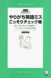 アルク・ライブラリー<br> やりがち英語ミスこっそりチェック帳
