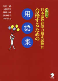 日本語教育能力検定試験に合格するための用語集 （改訂版）