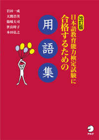 日本語教育能力検定試験に合格するための用語集 （改訂版）