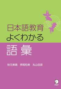 日本語教育　よくわかる語彙