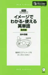 イメージでわかる・使える英単語　動詞編 アルク・ライブラリー