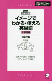 イメージでわかる・使える英単語　前置詞編 アルク・ライブラリー