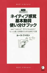 アルク・ライブラリー<br> ネイティブ感覚　基本動詞使い分けブック