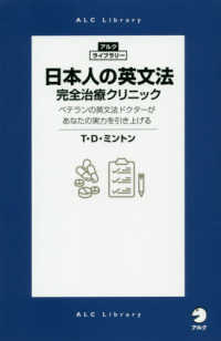 日本人の英文法完全治療クリニック - ベテランの英文法ドクターがあなたの実力を引き上げる アルク・ライブラリー