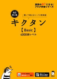 キクタン〈Ｂａｓｉｃ〉４０００語レベル - 聞いて覚えるコーパス英単語 英語の超人になる！アルク学参シリーズ （改訂第２版）