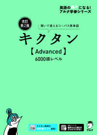 英語の超人になる！アルク学参シリーズ<br> キクタン　Ａｄｖａｎｃｅｄ―６０００語レベル　聞いて覚えるコーパス英単語 （改訂第２版）