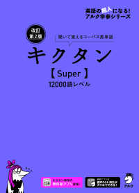 キクタン〈Ｓｕｐｅｒ〉１２０００語レベル - 聞いて覚えるコーパス英単語 英語の超人になる！アルク学参シリーズ （改訂第２版）