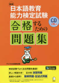 日本語教育能力検定試験合格するための問題集 - ＣＤ２枚付き （新版）