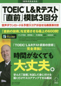 ＴＯＥＩＣ　Ｌ＆Ｒテスト「直前」模試３回分 - 新形式完全対応