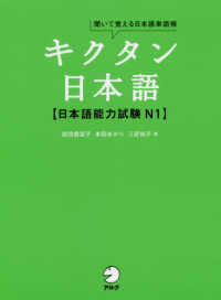 キクタン日本語【日本語能力試験Ｎ１】 - 聞いて覚える日本語単語帳