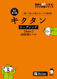 英語の超人になる！アルク学参シリーズ<br> キクタン　リーディング（Ｂａｓｉｃ）４０００語レベル―聞いて読んで覚えるコーパス英単語 （改訂第２版）