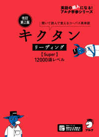 キクタンリーディング【Ｓｕｐｅｒ】１２０００ - 聞いて読んで覚えるコーパス英単語 英語の超人になる！アルク学参シリーズ （改訂第２版）