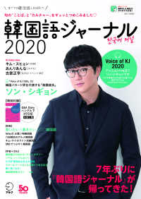 韓国語ジャーナル 〈２０２０〉 - 旬の「ことば」と「カルチャー」をギュッとつめこみま ソン・シギョン　７年ぶりに『韓国語ジャーナル』が帰ってきた！ アルク地球人ムック