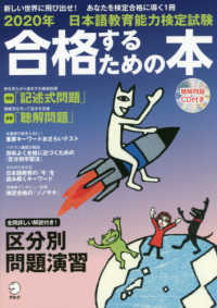アルク地球人ムック<br> 日本語教育能力検定試験合格するための本 〈２０２０年〉