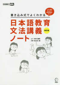 日本語教育文法講義ノート - 書き込み式でよくわかる 日本語教師ハンドブック （改訂版）