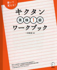 キクタン英検１級ワークブック - 書いて覚える！