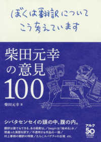 ぼくは翻訳についてこう考えています―柴田元幸の意見１００