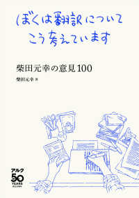 ぼくは翻訳についてこう考えています - 柴田元幸の意見１００