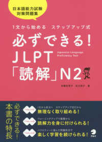 必ずできる！ＪＬＰＴ「読解」Ｎ２ - １文から始めるステップアップ式／日本語能力試験対策