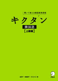 キクタン韓国語　上級編 - 聞いて覚える韓国語単語帳