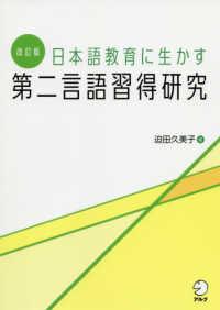 日本語教育に生かす第二言語習得研究 （改訂版）