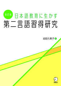 日本語教育に生かす第二言語習得研究 （改訂版）