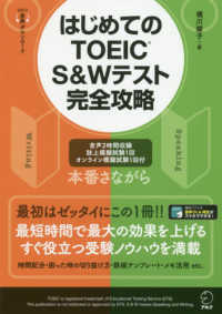 はじめてのＴＯＥＩＣ　Ｓ＆Ｗテスト完全攻略