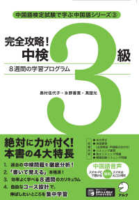 完全攻略！中検３級 - ８週間の学習プログラム 中国語検定試験で学ぶ中国語シリーズ