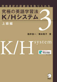 究極の英語学習法Ｋ／Ｈシステム　上級編