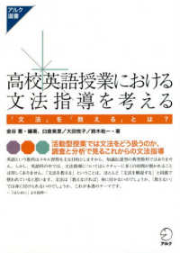 高校英語授業における文法指導を考える - 「文法」を「教える」とは？ アルク選書シリーズ