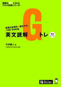 英語の超人になる！アルク学参シリーズ<br> 英文読解Ｇトレ　標準レベル - 英語の処理を自動化するＧｒｅａｔ　Ｔｒａｉｎｉｎｇ