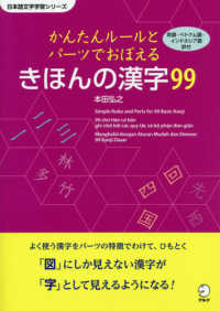 かんたんルールとパーツでおぼえるきほんの漢字９９ 日本語文字学習シリーズ