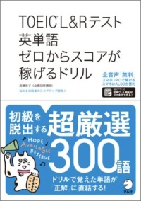 ＴＯＥＩＣ　Ｌ＆Ｒテスト英単語ゼロからスコアが稼げるドリル