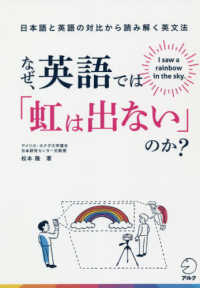 なぜ、英語では「虹は出ない」のか？ - 日本語と英語の対比から読み解く英文法