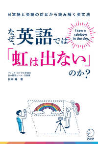 なぜ、英語では「虹は出ない」のか？ - 日本語と英語の対比から読み解く英文法