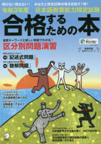日本語教育能力検定試験合格するための本 〈令和３年度〉 アルク地球人ムック