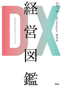 ＤＸ経営図鑑