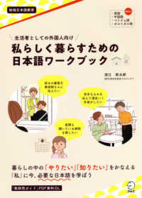 私らしく暮らすための日本語ワークブック - 生活者としての外国人向け