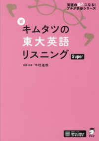 新キムタツの東大英語リスニングＳｕｐｅｒ 英語の超人になる！アルク学参シリーズ